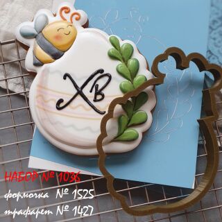 Набор №1036 *Яйцо с пчелкой* (1525-1427)