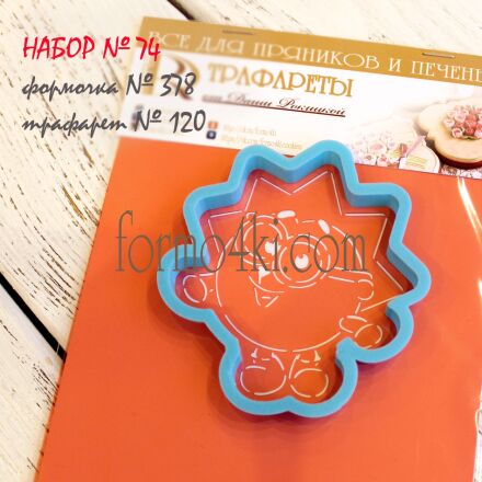 Набор №74 ( *Смешарики*, Ежик )(378-120)