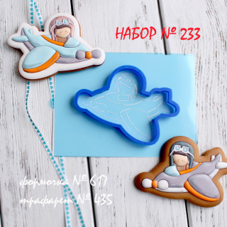 Набор №233 *Летчик*(617-435)