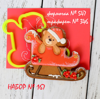 Набор №167 (*Санки с мишуткой *)(547-346)