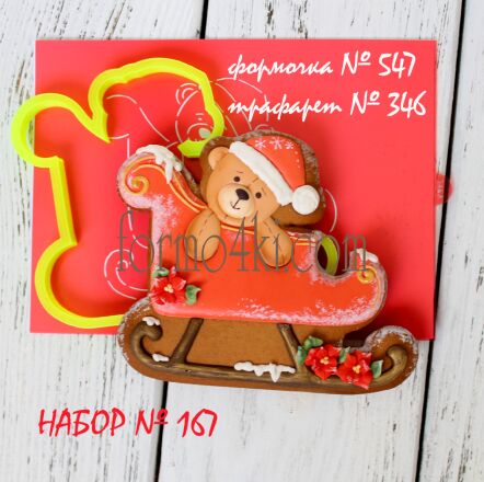 Набор №167 (*Санки с мишуткой *)(547-346)