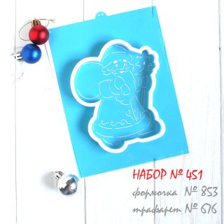 Набор №451 (*Спешу к тебе с мешком подарков!* )(853-676)