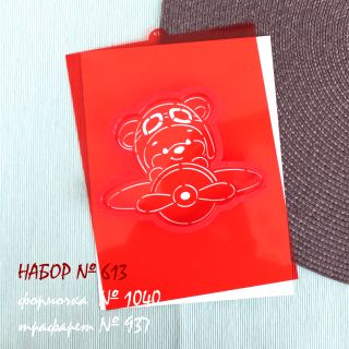 Набор №613  Мишка-летчик  (1040-937)