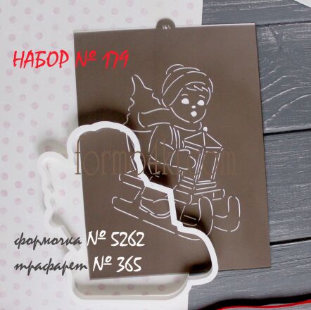 Набор №179 * Мальчик с фонариком на санках*(562-365)