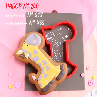 Набор №240 *Жирафик*(618-436)