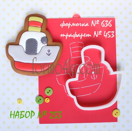 Набор №253 *Кораблик*(636-453)