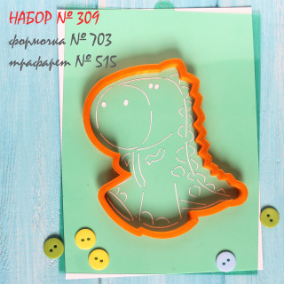Набор №309 *Маленький Тиранозаврик*(703-515)