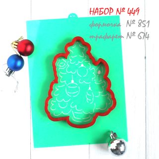 Набор №449 (*Елочка гори!*)(851-674) 