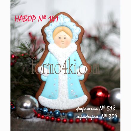 Набор №141 (*Снегурочка*)(518-309)