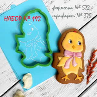 Набор №192 * Цыпленок*(572-375)