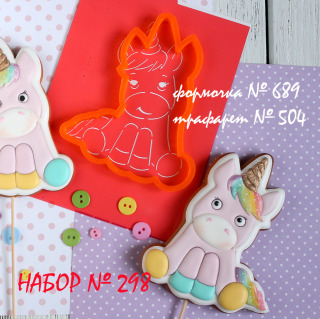 Набор №298 *Единорожек*(689-504)