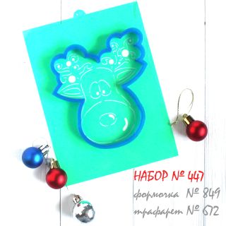 Набор №447 (*Нарядный олень*)(849-672)