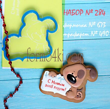 Набор №284 * Милый собачонка, С Новым 2018 годом!* (673-490)