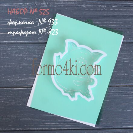 Набор №525 Танцующий хрюш (933-823)