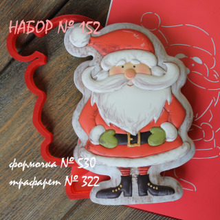 Набор №152 (*Санта- длинные усы*)(530-322)