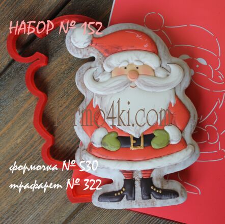 Набор №152 (*Санта- длинные усы*)(530-322)
