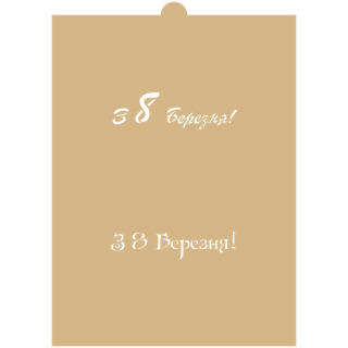 Трафарет №208