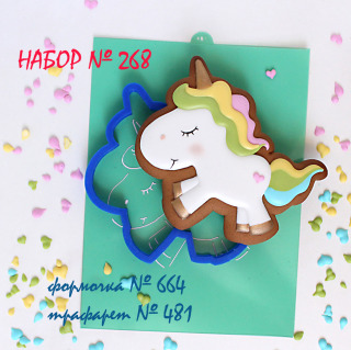 Набор №268 *Единорожек бегущий*(664-481)