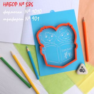 Набор №586  За чтением букваря  (1010-901)