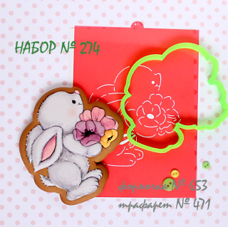 Набор №274 *Зая с букетом * (653-471)