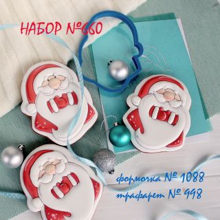 Набор №660  Дедушка Морозик (1088-998)