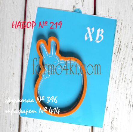 Набор №219 * Заяц из-за яйца , ХВ *(396-414)