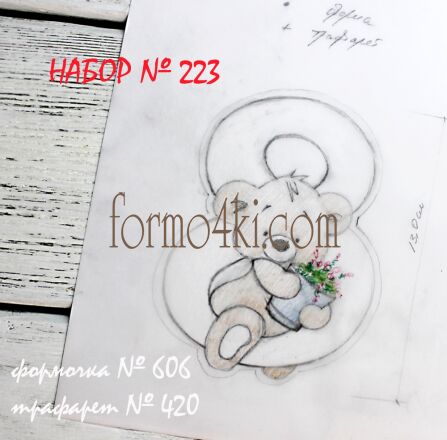 Набор №223* Я к тебе с горшком цветов. Мишка и *8*(606-420)