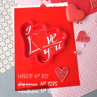 Набор №827  Надпись* I Love you* (1285-1202)