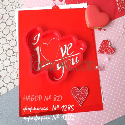 Набор №827  Надпись* I Love you* (1285-1202)