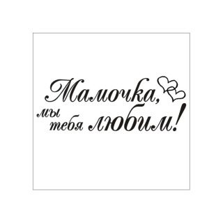 Штамп * Мамочка, мы тебя любим !*