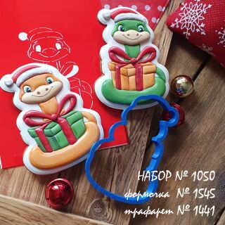 Набор №1050 *Год Змеи 2025 *№4 (1545-1441)