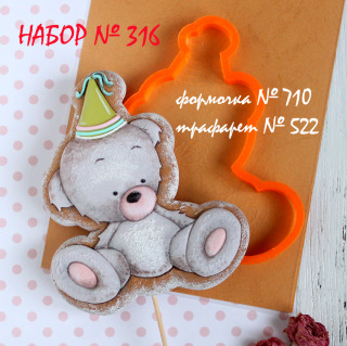 Набор №316 *Мишка в День рождения*(710-522)