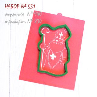 Набор №531 * Св.Николай, 5*(940-834)
