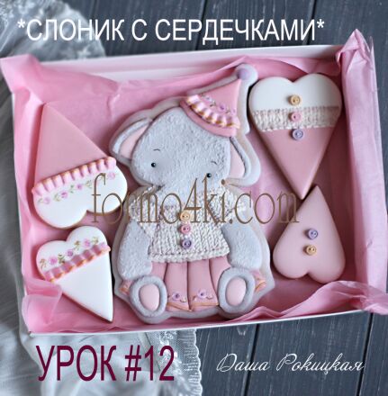 Урок №12 * Слоник с сердечками * Урок уже в продаже!!!