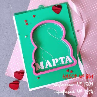 Набор №841 Восьмерка *8 марта* (1301-1214)