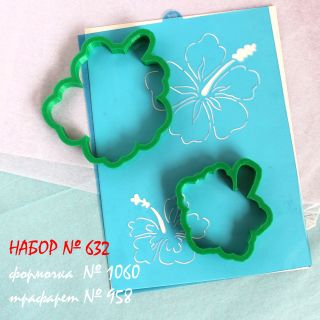 Набор №632  Цветок гибискуса  (1060-958)