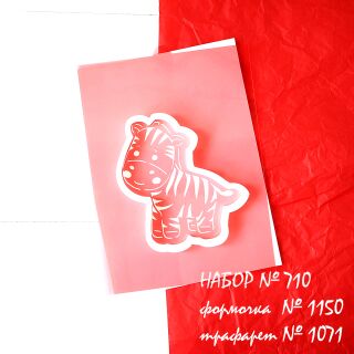 Набор №710  Зебренок  (1150 -1071)