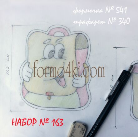 Набор №163 (*Школьный рюкзак *)(541-340)