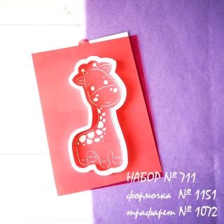 Набор №711  Жирафчик  (1151 -1072)
