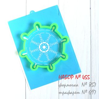 Набор №455 (*Штурвал!*)(857-697)