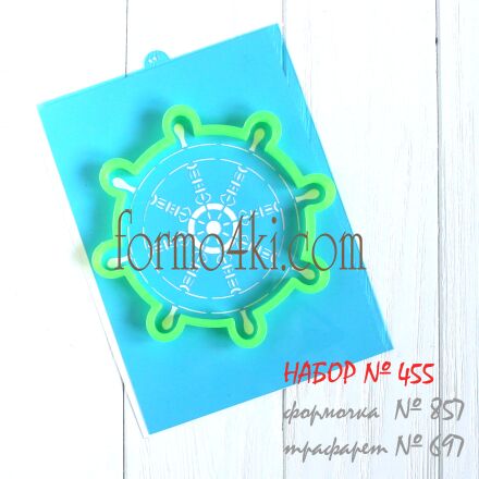Набор №455 (*Штурвал!*)(857-697)