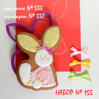 Набор №155 *Зайка малышка * (533-330)