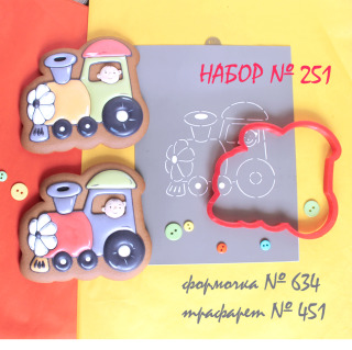 Набор №251 * Паровозик *(634-451)