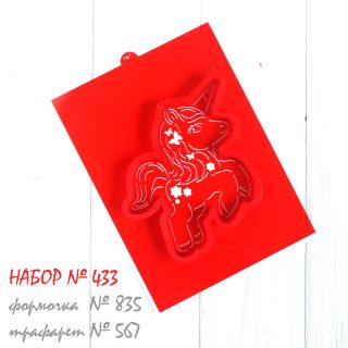 Набор №433 (*Единорожка*)(835-567)