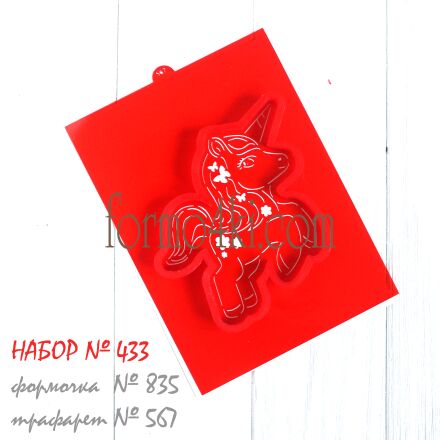 Набор №433 (*Единорожка*)(835-567)