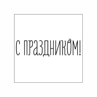 Штамп * С ПРАЗДНИКОМ ! *