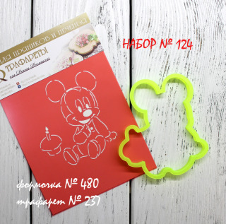 Набор №124 (*Микки Маус, малыш с кексом* )(480-237)