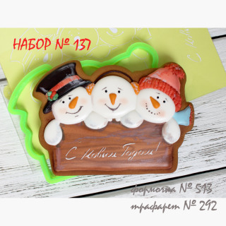 Набор №137 (*3 снеговичка, * С Новым Годом! *)(513-292)