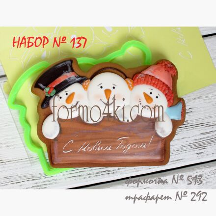 Набор №137 (*3 снеговичка, * С Новым Годом! *)(513-292)