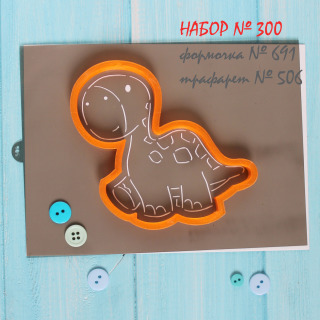 Набор №300 *Маленький Бронтозаврик*(691-506)